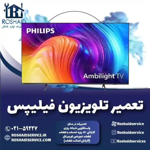 تعمیر تلویزیون فیلیپس روشاید سرویس